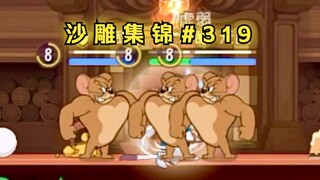 三 芜♂成 群【猫和老鼠沙雕集锦#319】