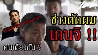 ไขปริศนา "เกนจิ ทาคิยะ" เรียนจบซูซูรัน ไปเป็นช่างตัดผม จริงหรือไม่ !? By.YS