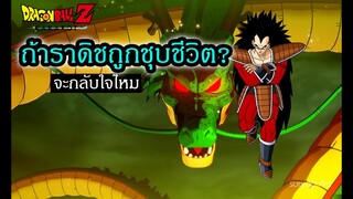 ดราก้อนบอล ถ้าชุบชีวิต ราดิช จะกลับใจหรือไม่ Dragon Ball Z Kakarot