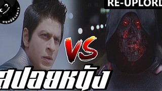 เมื่อตัวละครจากเกมส์หลุดมาที่โลกแห่งความจริง (สปอยหนังอินเดีย)