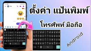 วิธีตั้งค่าแป้นพิมพ์ มือถือแอนดรอยด์ทุกรุ่น [ ได้ผลจริง ]