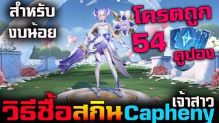 Garena Rov: วิธีชื้อสกินใหม่ Capheny เจ้าสาวโครตถูก 54 คูปอง