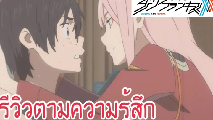 รีวิวตามความรู้สึก Darling in the Franxx