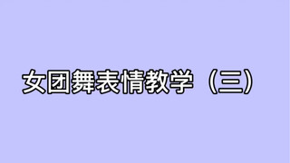 女团舞表情教学（三）