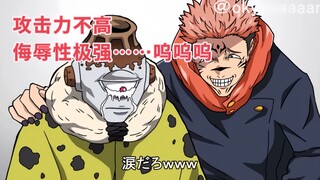 Self-translated cooked meat, Jujutsu Kaisen spoof, the pot treasure was made to cry