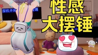 【恬豆】经典大摆锤~