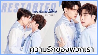 Restarted the series ขอรักอีกครั้งได้ไหม : ยูxชิน