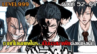 ชายผู้ไม่เคยแพ้ใคร เป็นบอสมาเพียตั้งแต่เด็ก   Boss in School ตอนที่ 52-61  | อ่านมังงะ