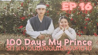 100 เดย์ มายปริ้นซ์ (พากย์ไทย) EP 16