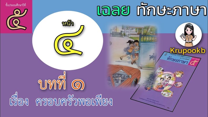 เฉลย​ทักษะภาษาป.5 เรื่องครอบครัว​พอเพียง​ หน้า4