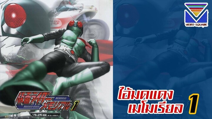 Kamen Rider Memorial VOL. 1 (เสียงไทยวิดีโอสแควร์)