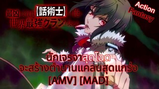 นักเจรจาสุดโฉดจะสร้างตำนานแคลนสุดแกร่ง - Saikyou no Shienshoku (Notorious) [AMV] [MAD]