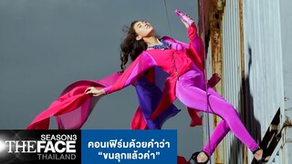 คอนเฟิร์มด้วยคำว่า“ขนลุกแล้วค่า” | The Face Thailand Season 3