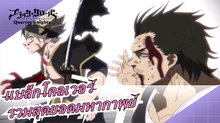 แบล็กโคลเวอร์|รวมสุดยอดมหากาพย์