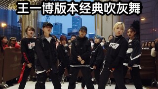 【孙子团】王一博吹灰舞经典翻跳（cpop in public  成都Z31路演舞台random dance随机舞蹈成都站限定团首秀)