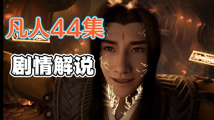 【动漫好就吹烂就骂】第二十六期  刘师兄   唉！——凡人修仙传第44集剧情解说