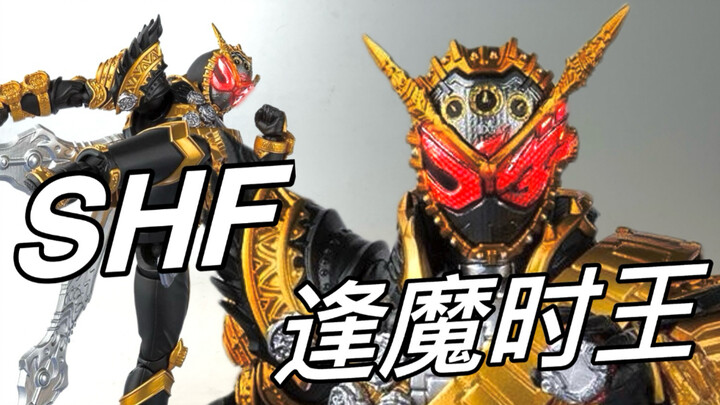 手型战士界的扛把子，至高至强的魔王！万代SHF假面骑士逢魔时王把玩分享。没想到涨价这么严重