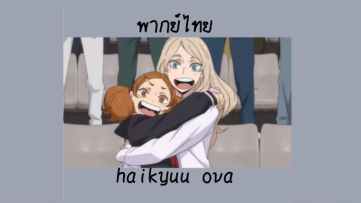 พากย์ไทย Haikyuu ova (By Yume)