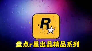 盘点r星出品的精品内容