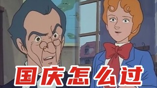 国庆假期怎么过