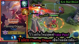 [ROV] รีวิวสกินใหม่! Tulen Flaming Dragon กับเซ็ทโคตรแรง ไล่ฆ่า10คิล+แบบสบายๆ!