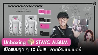 โอติ่ง Unboxing📦 STAYC แบบจุก ๆ 10 บั้ม!!! +ลายเซ็นเมมเบอร์ The 2nd Mini Album [YOUNG-LUV.COM]