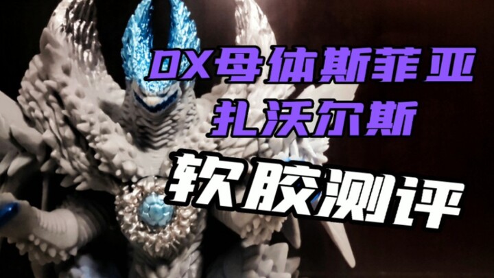 【阿光】DX 母体斯菲亚扎沃尔斯 软胶测评！