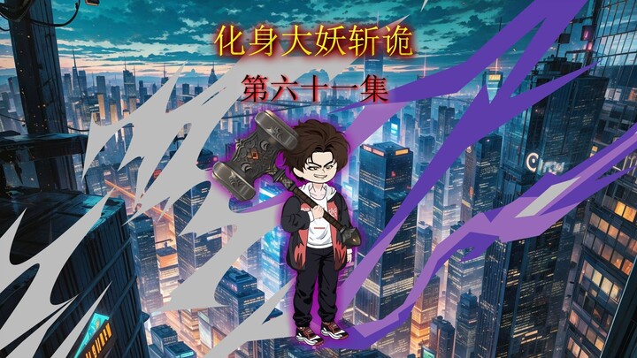 第六十一集 拎着满锤诡异的男人