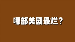 【美剧排行】国外评价最低的美剧是...？