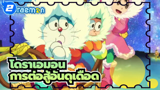 [โดราเอมอน]การต่อสู้อันดุเดือดกับ มหากาพย์BGM..._2
