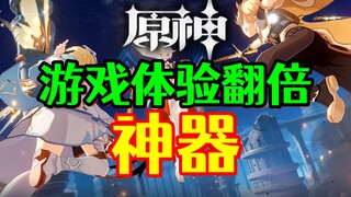 【原神】玩原神必备神器！游戏体验提升100%堪比外挂！