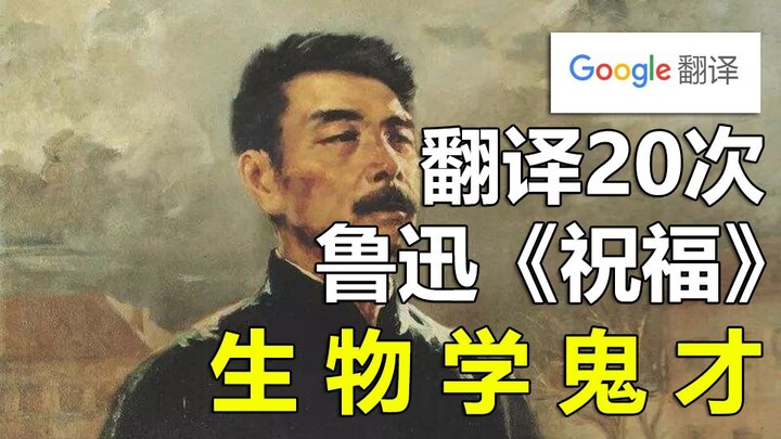 谷歌翻译20次鲁迅《祝福》的经典祥林嫂片段！生物学鬼才 哲学大作！