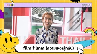 "film filmm" ส่งซิงเกิลแรกในชีวิต "ความเหงาสู้กลับ" : FEED