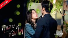 กุหลาบซ่อนไฟ EP.7-12