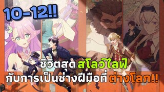[มังงะ] ชีวิตสุดสโลว์ไลฟ์กับการเป็นช่างฝีมือที่ต่างโลก!! ตอนที่ 10-12