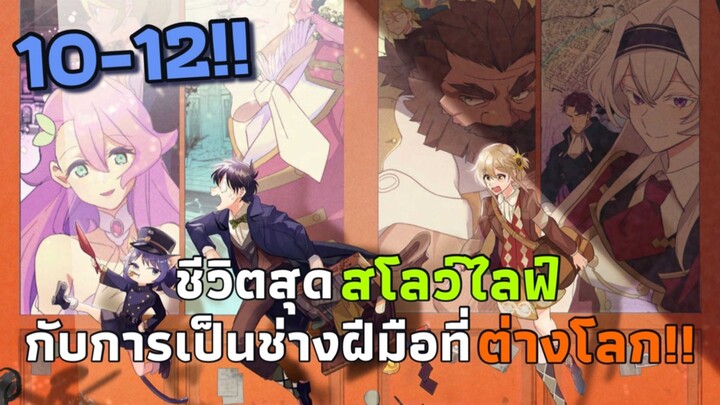 [มังงะ] ชีวิตสุดสโลว์ไลฟ์กับการเป็นช่างฝีมือที่ต่างโลก!! ตอนที่ 10-12