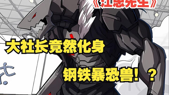 江思先生：大社长竟然化身钢铁暴恐兽？