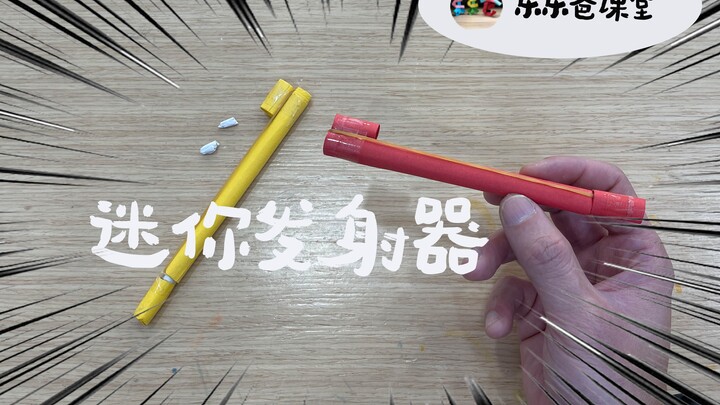 折纸｜如何用纸制作迷你发射器