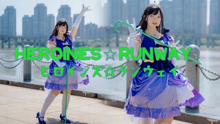 【全网首翻】Heroines☆Runway  💫💫2022.9.28平安名堇生日快乐💫💫 每个人都可以是闪耀的女主角！