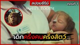 สปอยซีรีย์ | Sweet Tooth ตอนที่ 1 | เด็กครึ่งคนครึ่งสัตว์