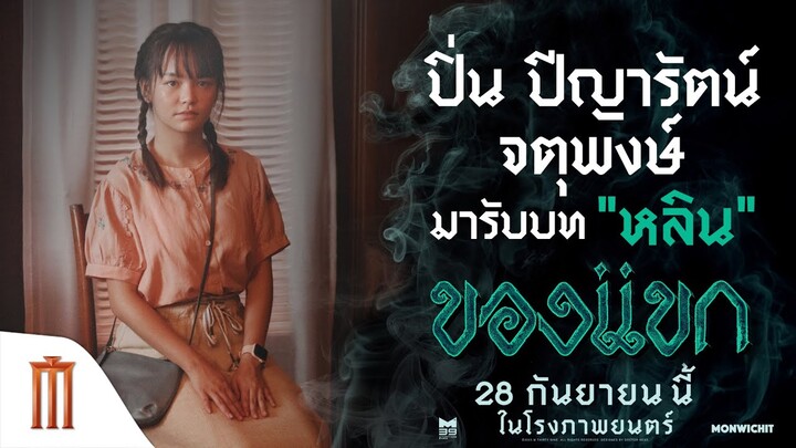 "ปิ่น ปีญารัตน์"กับเรื่องหลอน ๆ ระหว่างถ่ายทำ...ที่แรงจริง!! - ของแขก | 28 กันยายนนี้ ในโรงภาพยนตร์