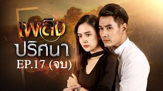 EP.17 (จบ) เพลิงปริศนา (2564)