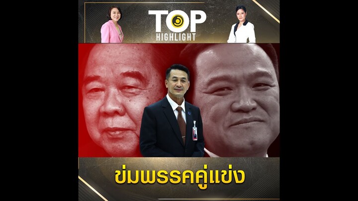 "ลุงป้อม" ร่วมโต๊ะ "อนุทิน" สัญญาใจตั้งรบ.ข่มคู่แข่ง "พท." บลัฟกลับไม่กลัวมาแน่ 310 | TOP HIGHLIGHT