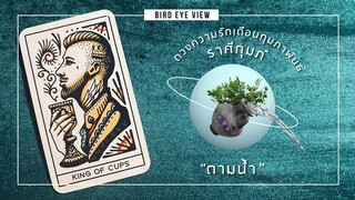 ดูดวง ความรัก เดือนกุมภาพันธ์2564 ราศีกุมภ์ (Aquarius) 20 มกราคม - 18 กุมภาพันธ์ ตามน้ำ