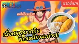 วันพีช One Piece l พากย์นรก - เมื่อเอสอยากกินข้าวเหนียวมะม่วง!!