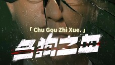 Chu Gou Zhi Xue [Justice Is Mine] |2026