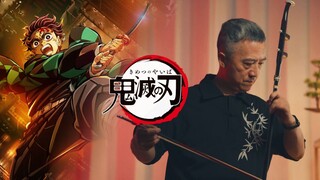 【爷爷拉二胡】鬼灭之刃|坠入无限城 BGM太好听了！