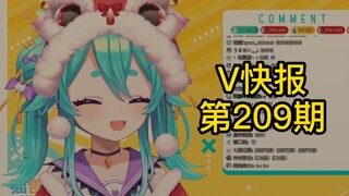 【V快报209】近期多位Vup重大直播安排简单汇总