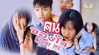 คนของใจ - Cover MV : โดยเขากวางอินดี้, Original :  แจ็ค ลูกอีสาน [Cover MV]