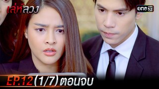 เล่ห์ลวง | EP.12 (1/7) ตอนจบ | 28 พ.ค. 67 | one31